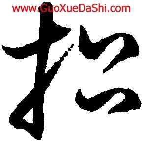 招,鮮于樞,書法字典